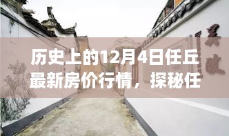 任丘房?jī)r(jià)行情揭秘，歷史變遷與小巷特色小店探秘日（12月4日最新）