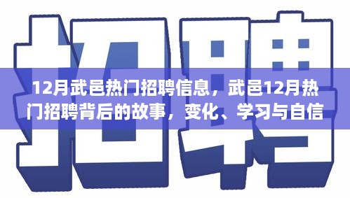 武邑12月熱門招聘背后的故事，變化、學習與自信的力量，職場新動向解析