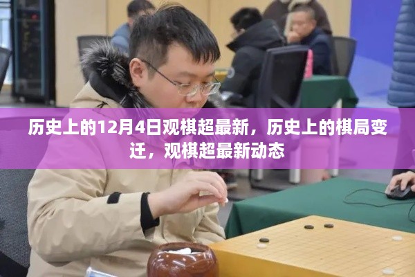 歷史上的棋局變遷與觀棋超最新動態(tài)回顧，12月4日棋局變遷揭秘