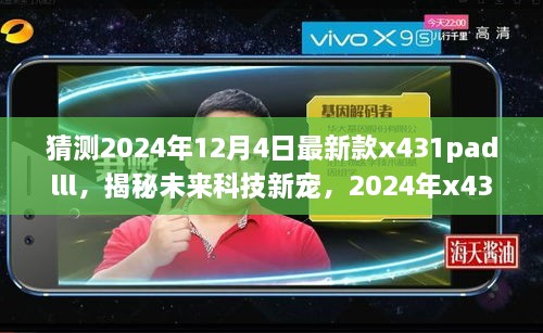 揭秘未來科技新星，2024年新款x431padlll——智能之旅重塑生活體驗