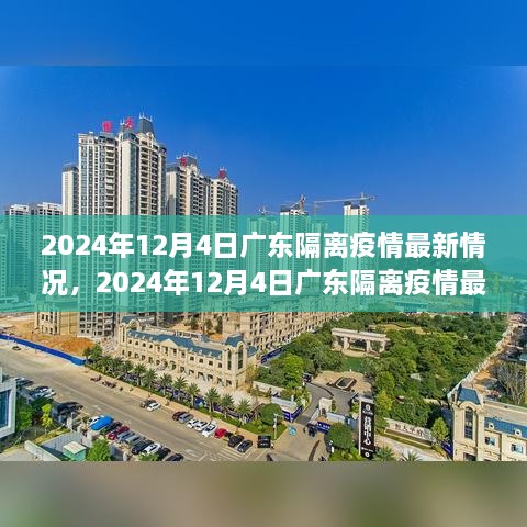 2024年12月4日廣東隔離疫情最新情況及詳解，隔離流程與注意事項一覽