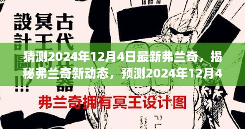 揭秘弗蘭奇新動態(tài)，預(yù)測2024年12月4日的驚喜揭秘弗蘭奇未來動向！