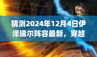 穿越迷霧，預(yù)測伊澤瑞爾陣容新動向，啟程心靈之旅——最新自然秘境探索指南（2024年12月4日版）