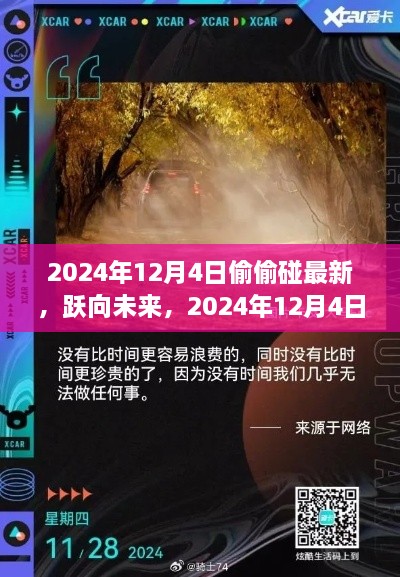 躍向未來，揭秘2024年12月4日的秘密學習之旅