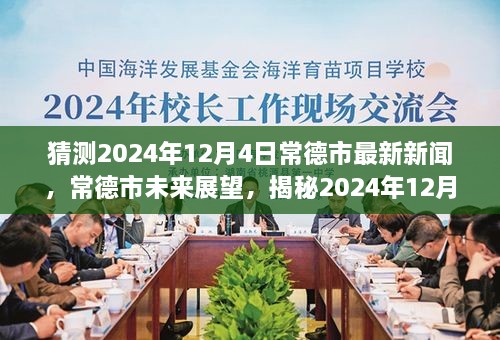 揭秘，常德市未來展望與最新新聞背景影響——預測2024年12月4日動態(tài)分析