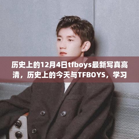 歷史上的今天與TFBOYS，高清寫真見證成長與自信的力量