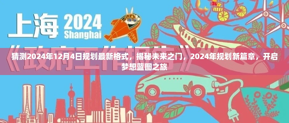 揭秘未來之門，2024年規(guī)劃新篇章與夢想藍(lán)圖之旅開啟時間預(yù)測