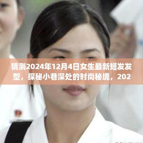 探秘時尚秘境，2024年女生最新短發(fā)發(fā)型預(yù)測之旅，揭秘小巷深處的流行趨勢