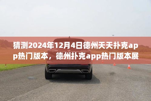 德州撲克app熱門版本展望，預(yù)測與回顧德州天天撲克app的未來發(fā)展