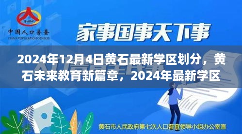 黃石最新學(xué)區(qū)劃分揭曉，科技重塑未來教育格局，黃石未來教育新篇章開啟于2024年12月4日