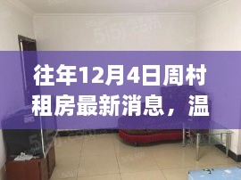 往年12月4日周村租房最新動態(tài)，溫馨居所的暖心故事回憶