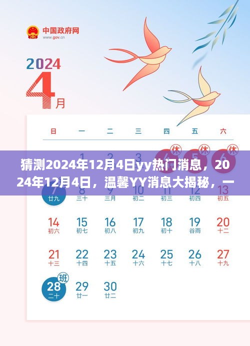 2024年12月4日YY消息揭秘，友情狂歡的溫馨預(yù)告