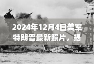 美軍中的特朗普身影揭秘，一張未來照片揭示歷史風(fēng)云與時代印記