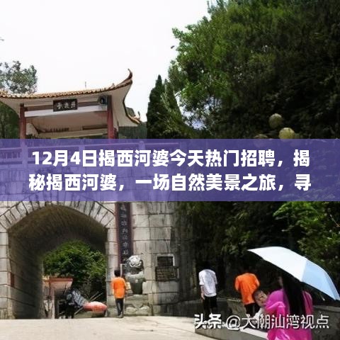 揭西河婆熱門招聘日，自然美景之旅與心靈寧靜的探尋