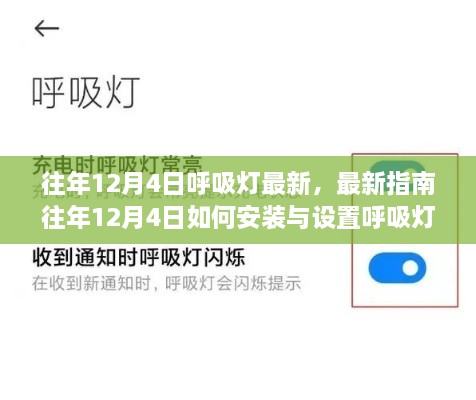 往年12月4日呼吸燈最新指南，安裝、設(shè)置及操作從入門到精通