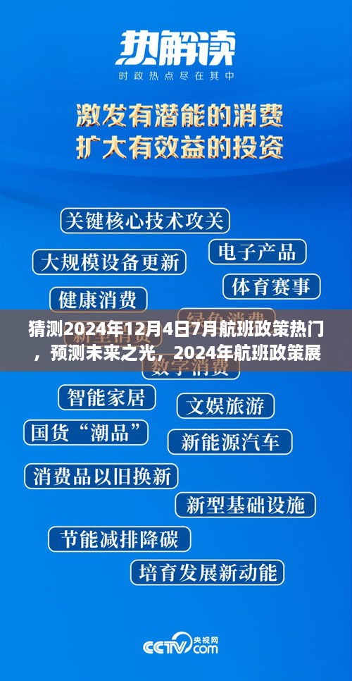 建議，，「未來之光，2024年航班政策展望與七月末航程啟示」深度解析航班政策趨勢及七月末航班啟示。