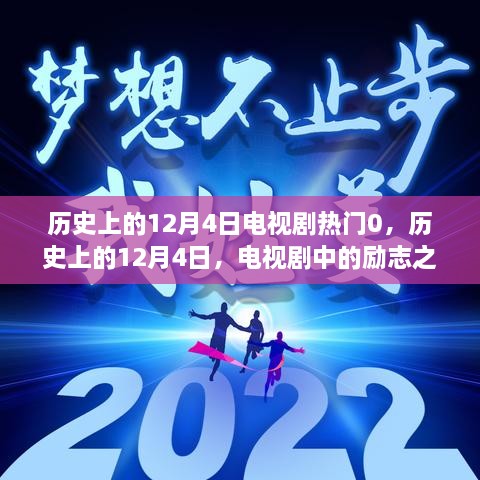 歷史上的12月4日電視劇勵(lì)志之光，點(diǎn)亮人生變化與自信之路