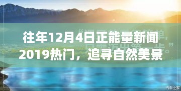 追尋自然美景之旅，正能量新聞回顧與心靈寧?kù)o之旅的啟示（2019年12月4日）