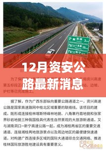 12月資安公路最新消息，多元視角探討建設(shè)與發(fā)展