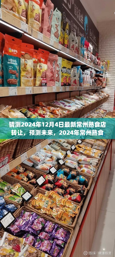 2024年常州熟食店轉(zhuǎn)讓趨勢(shì)分析，預(yù)測(cè)未來市場(chǎng)走向