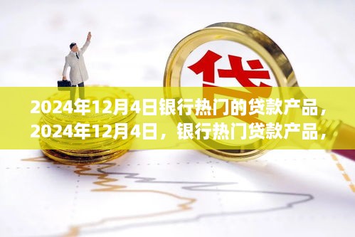 時代背景下的金融之光，2024年12月4日熱門銀行貸款產(chǎn)品解析