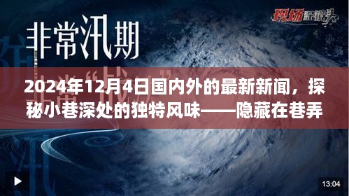 探秘小巷深處的獨特風(fēng)味與全球最新資訊，隱藏在巷弄間的秘密小店在2024年12月4日的國內(nèi)外新聞聚焦