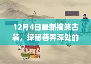 探秘神秘古裝搞笑小店，巷弄深處的獨家驚喜（12月4日特別報道）