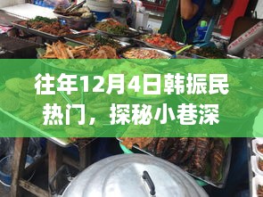 探秘韓振民韓餐小鋪，小巷深處的獨(dú)特風(fēng)味歷年回顧