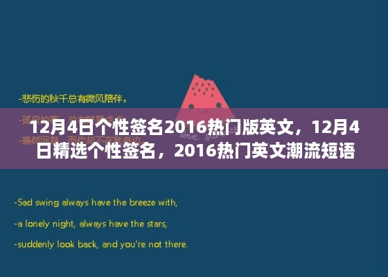 精選熱門英文潮流短語(yǔ)，個(gè)性簽名大放送，十二月四日專屬定制