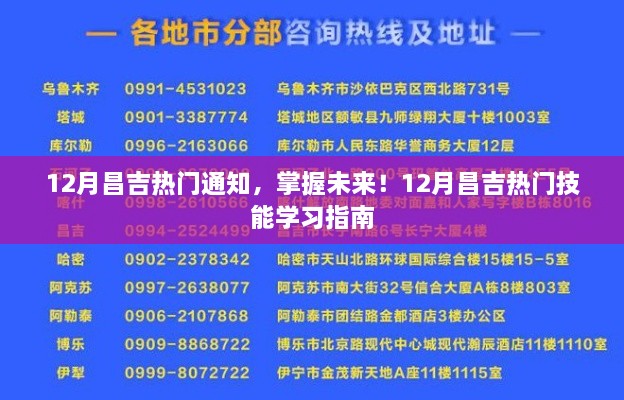 12月昌吉熱門通知，掌握未來(lái)技能學(xué)習(xí)指南