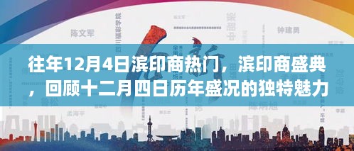 濱印商盛典，歷年盛況回顧，獨特魅力的十二月四日