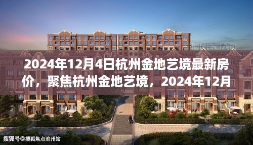 2024年12月4日杭州金地藝境最新房價深度解析