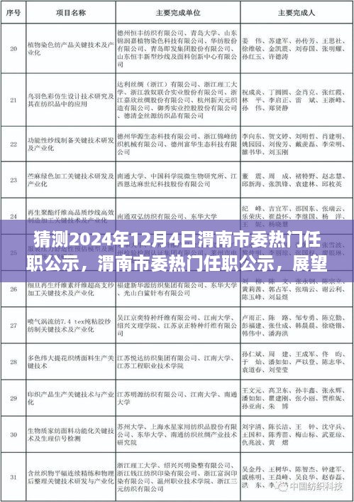 渭南市委熱門任職公示展望，揭秘未來篇章，聚焦2024年12月4日