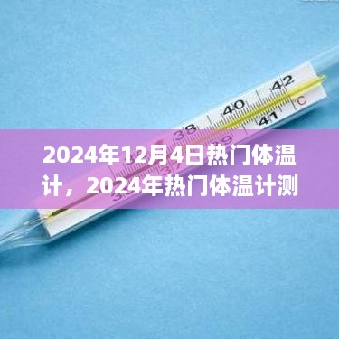 2024年熱門體溫計測評，精準(zhǔn)便捷，開啟新生活