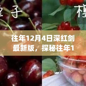 探秘往年12月4日深紅劍最新版，小巷美食寶藏揭秘