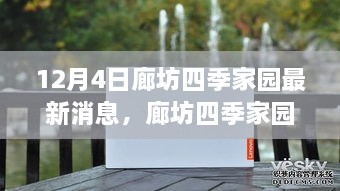 廊坊四季家園最新動態(tài)深度評測與全面介紹，12月4日最新消息速遞