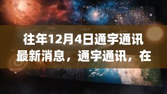 通宇通訊，冬日探尋自然美景，內(nèi)心寧?kù)o與平和之旅