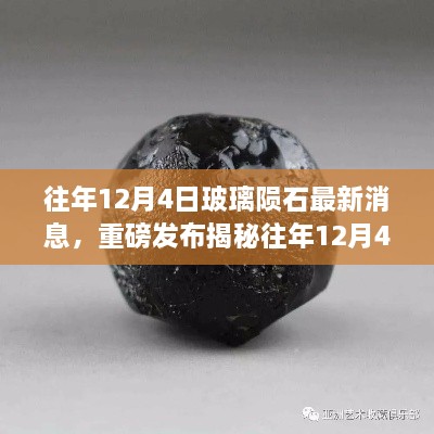 重磅揭秘，往年12月4日玻璃隕石最新科技新品發(fā)布，智能玻璃隕石顛覆感官體驗！