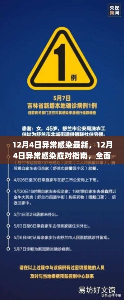 12月4日異常感染應(yīng)對指南，全面步驟助你應(yīng)對與處理疫情