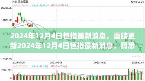 2024年12月4日恒指最新消息解讀，洞悉市場走勢，把握投資機會！