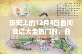 歷史上的12月4日曲周會(huì)譜大全熱門的，曲周會(huì)譜日，一場(chǎng)溫馨歡樂(lè)的12月4日曲周聚會(huì)故事