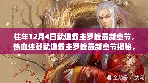 熱血連載揭秘，武道霸主羅峰最新章節(jié)預(yù)告，12月4日震撼更新！