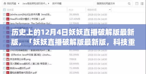 妖妖直播破解版最新動態(tài)，科技重塑直播體驗的歷史性跨越（12月4日）