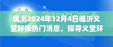 探尋義堂環(huán)保新篇章，心靈與自然和諧共生猜想，臨沂義堂環(huán)保熱門消息猜想（2024年12月4日）