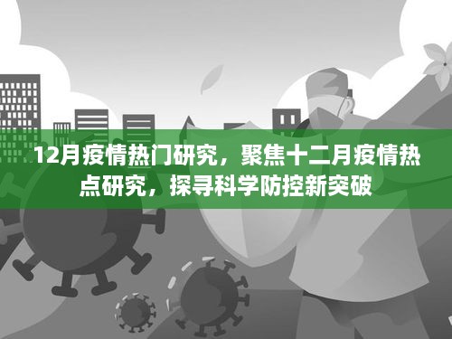 12月疫情熱門研究，聚焦十二月疫情熱點研究，探尋科學(xué)防控新突破