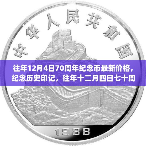 往年12月4日七十周年紀(jì)念幣最新價(jià)格與深遠(yuǎn)影響，紀(jì)念歷史印記