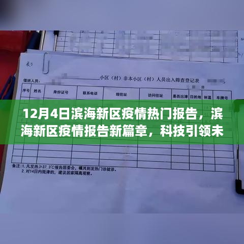 濱海新區(qū)疫情報(bào)告新篇章，科技智能守護(hù)濱海生活，引領(lǐng)未來抗疫之路