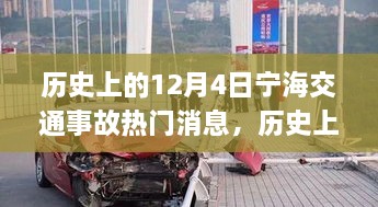 歷史上的12月4日寧海交通事故深度解析與應(yīng)對(duì)技能提升指南，熱門消息回顧與反思