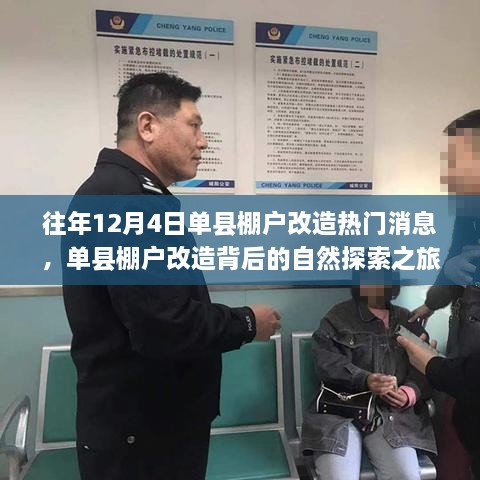 單縣棚戶改造背后的自然探索之旅，心靈出走與回歸的歷程