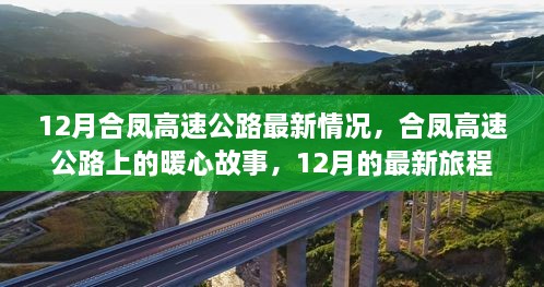 合鳳高速公路暖心故事，最新進展與旅程回顧